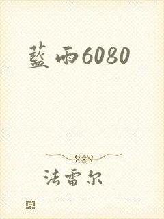 蓝雨6080