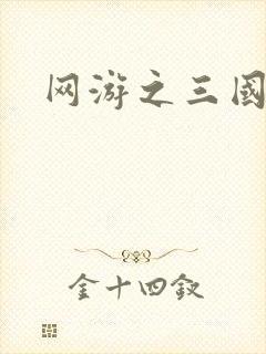 网游之三国神话