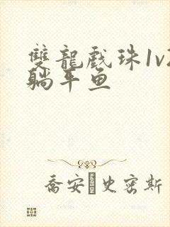 双龙戏珠1v2躺平鱼