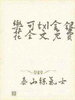 乐可txl金银花全文免费