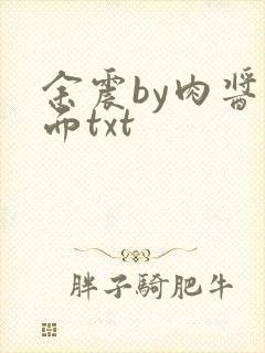 余震by肉酱意面txt