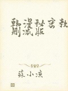 韩漫秘密教学无删减版