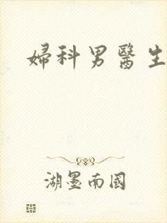 妇科男医生小说