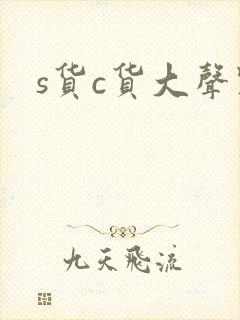 s货c货大声点