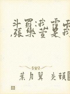 斗罗:我霍雨浩,张乐萱是我姐小说