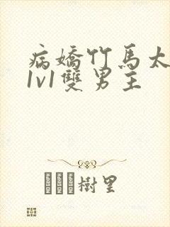 病娇竹马太难哄1v1双男主