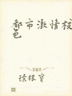 都市激情校园春色