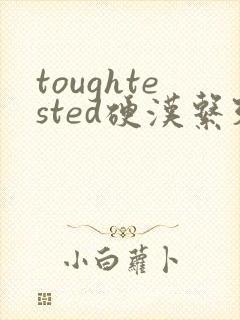 toughtested硬汉系列