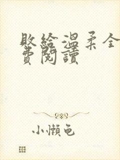 败给温柔全文免费阅读