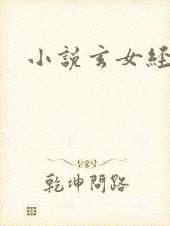 小说玄女经