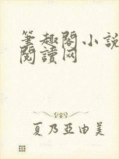 笔趣阁小说免费阅读网