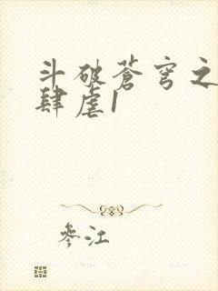 斗破苍穹之淫靡肆虐1