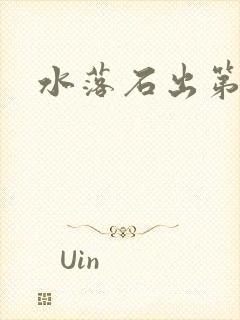 水落石出第二部