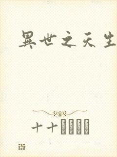 异世之天生禽兽