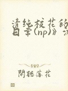 清纯校花的被肉日常(np)》沈柔