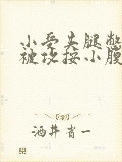 小受夹腿憋尿时被攻按小腹