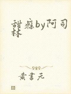 甜瘾by阿司匹林