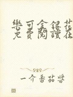 乐可金银花全文免费阅读在线笔趣阁软