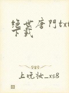 绝世唐门txt下载