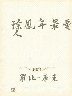 徐凤年最爱的女人