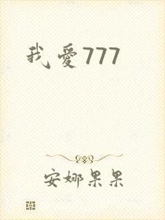 我爱777