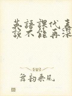 英语课代表哭着说不能再深了