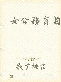 女公务员日记