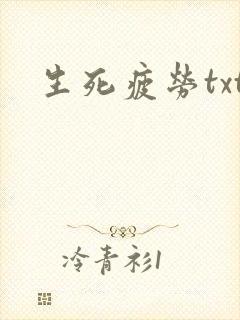 生死疲劳txt