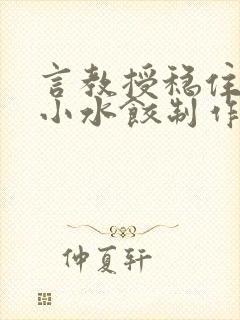 言教授稳住肉馅小水饺制作方法小说