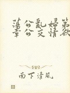 荡公乱妇第69章公交情欲