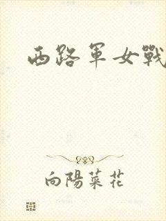 西路军女战士