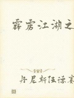 霹雳江湖之青衣