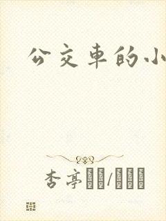 公交车的小说