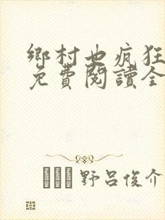 乡村也疯狂小说免费阅读全文