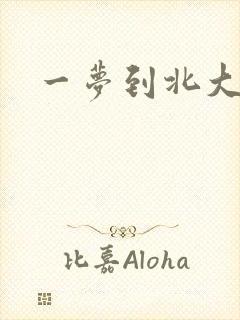 一梦到北大