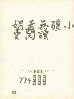 媚者无疆小说免费阅读