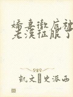 娇妻彻底被门卫老汉征服了