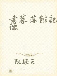 黄蓉落难记吕文德