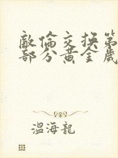 敌伦交换第10部分黄金岁月