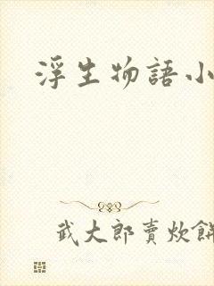 浮生物语小说