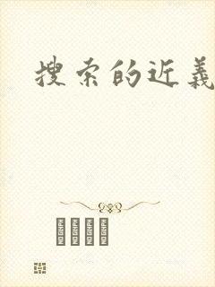 搜索的近义词