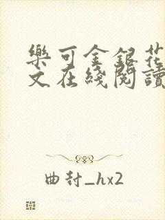 乐可金银花露全文在线阅读