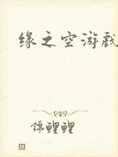 缘之空游戏