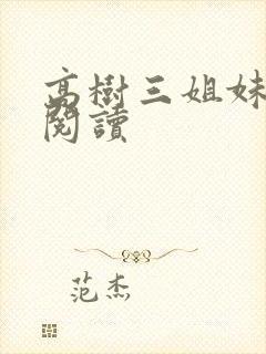 高树三姐妹全文阅读