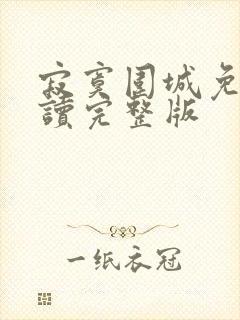 寂寞围城免费阅读完整版