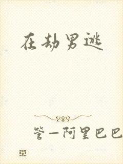 在劫男逃