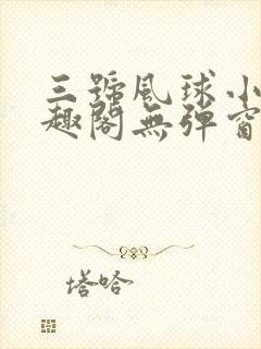 三号风球小说笔趣阁无弹窗txt