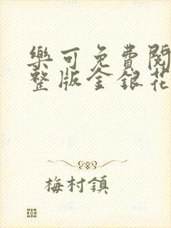 乐可免费阅读完整版金银花露