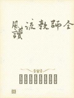 风流教师全文阅读