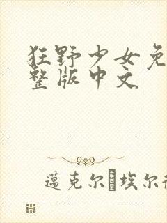 狂野少女免费完整版中文